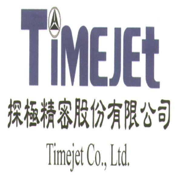 探極精密股份有限公司 Timejet Co., Ltd. 及圖