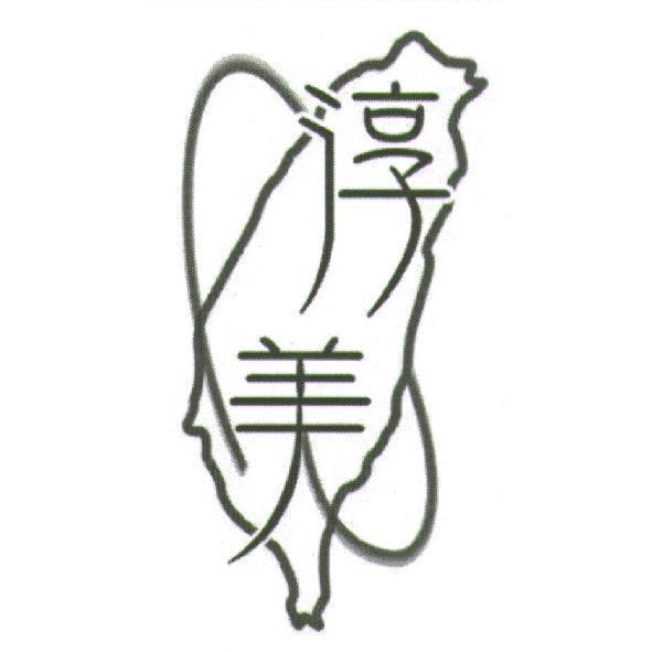 淳美及圖