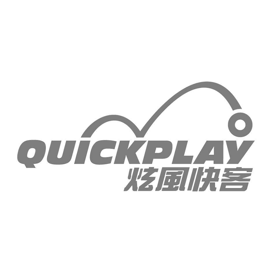 QUICKPLAY炫風快客及圖