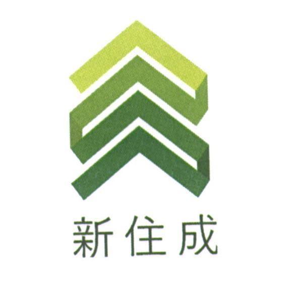 新住成及圖