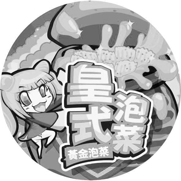 皇式泡菜及圖
