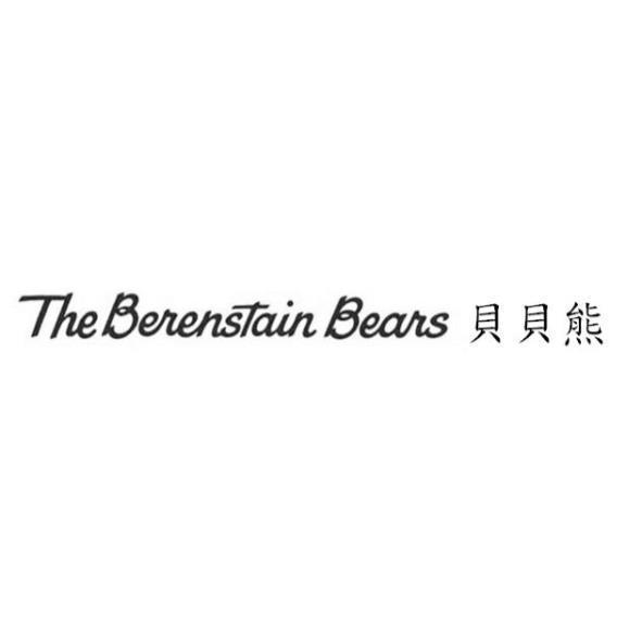 The Berenstain Bears 貝貝熊