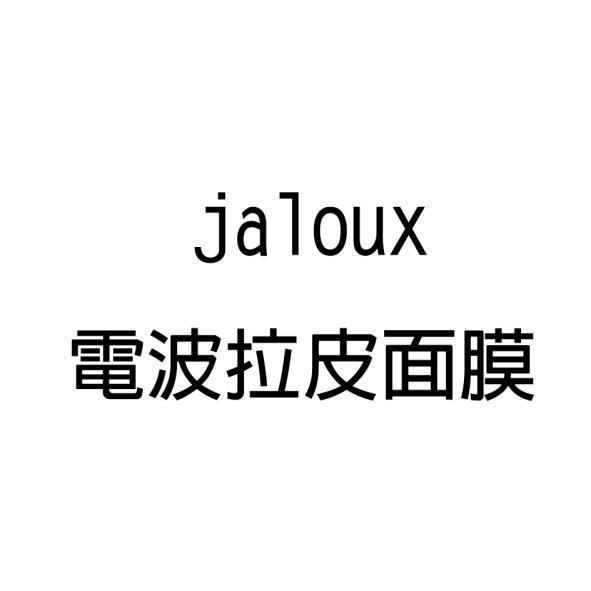 jaloux 電波拉皮面膜