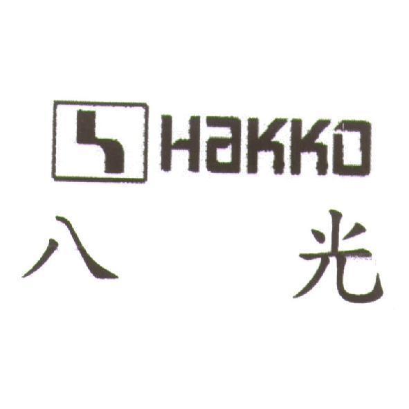 八光 HAKKO 及圖