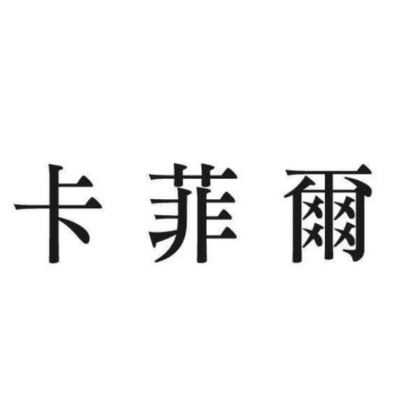 卡菲爾