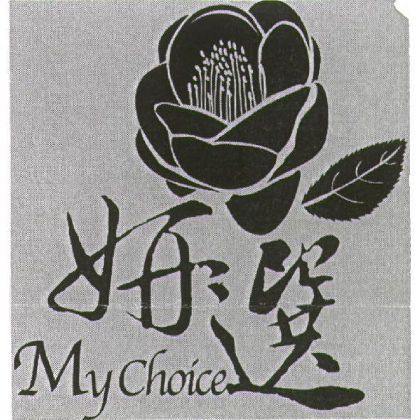 妍選 My Choice 及圖