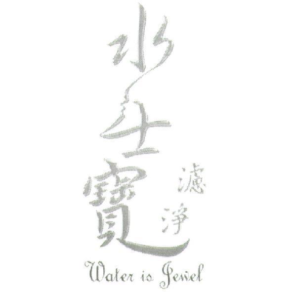 水士寶 濾淨 Water is Jewel