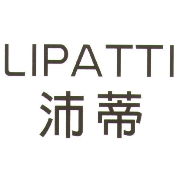 LIPATTI 沛蒂