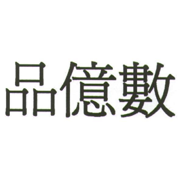 品億數