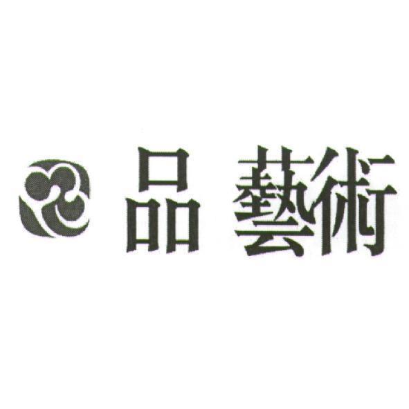 品藝術及圖
