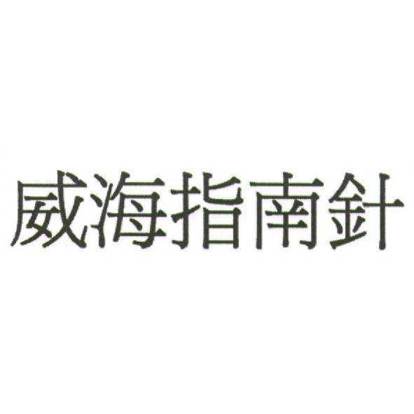 威海指南針