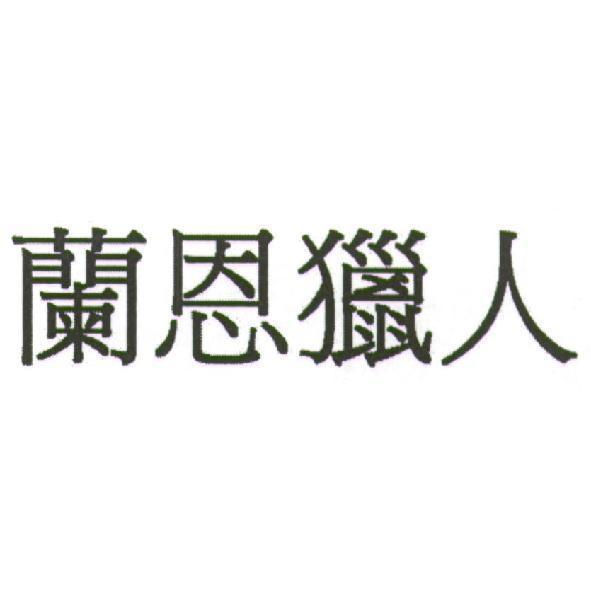 蘭恩獵人