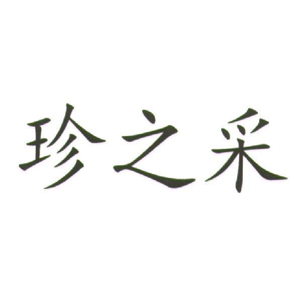 珍之采