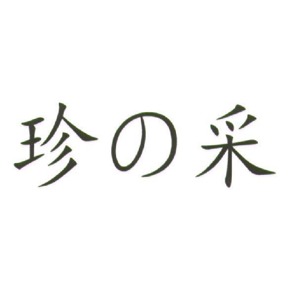 珍の采