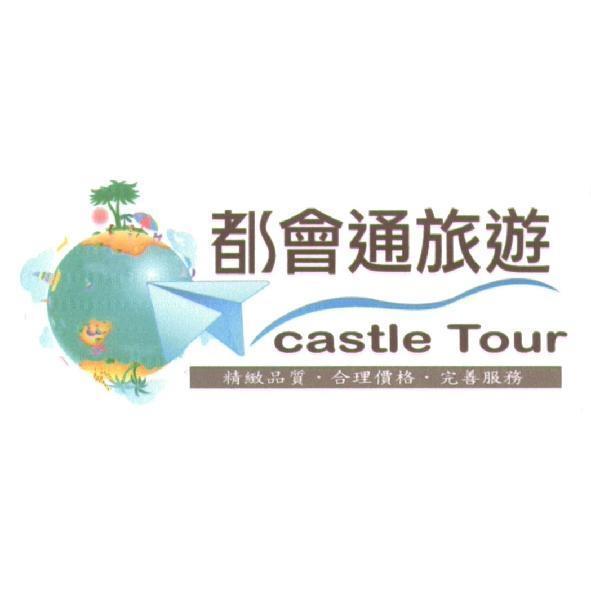 都會通旅遊 castle tour 及圖