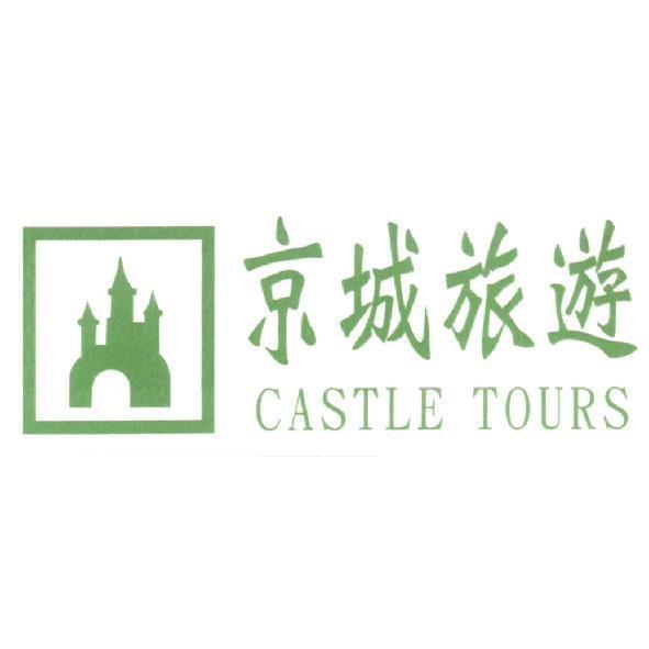京城旅遊 CASTLE TOURS 及圖