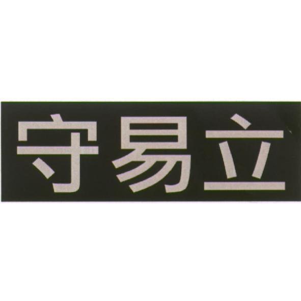 守易立