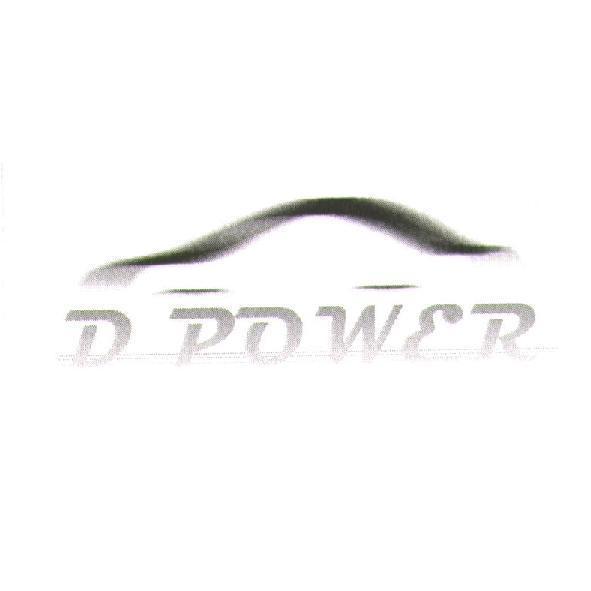 D POWER 及圖