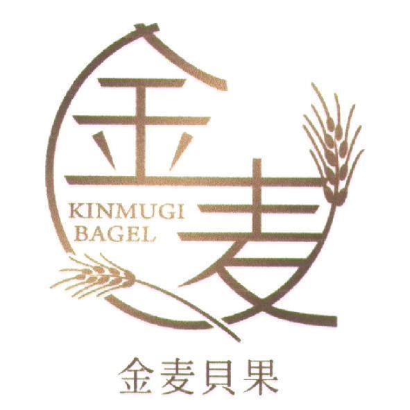 金麥貝果KINMUGI BAGEL及圖（「麥」為簡體字）