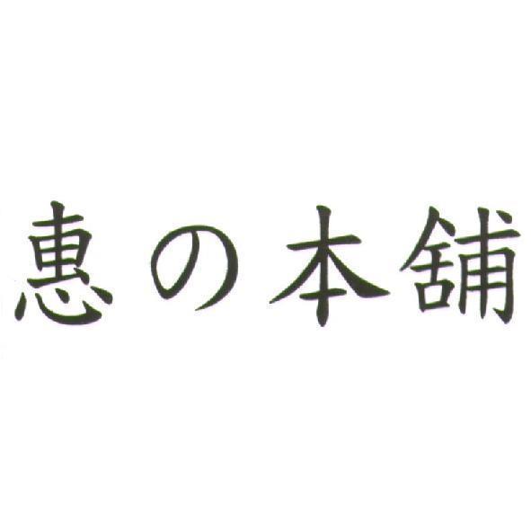 惠の本舖