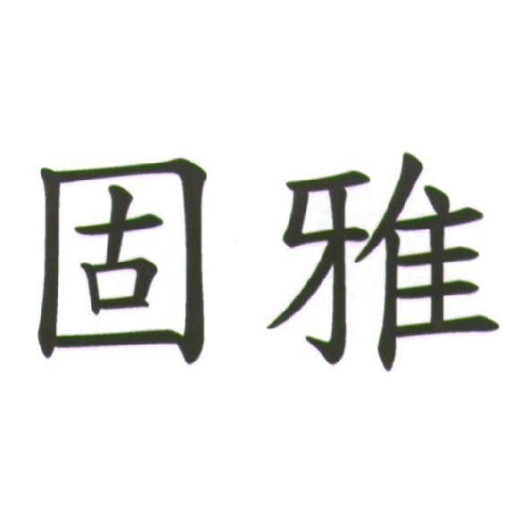 固雅