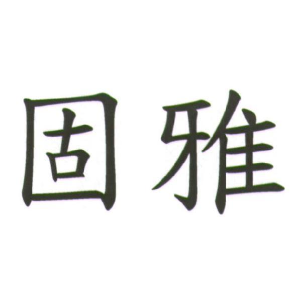 固雅