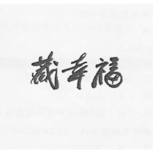 藏幸福
