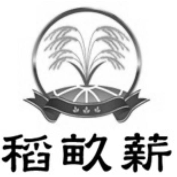 稻畝薪及圖
