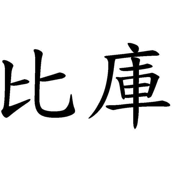 比庫