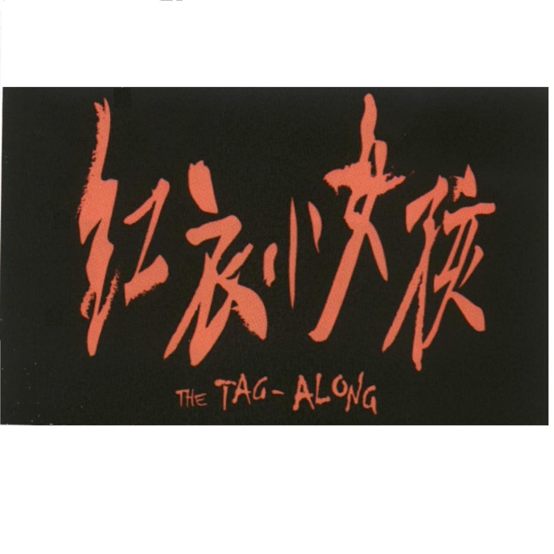 紅衣小女孩 THE TAG-ALONG