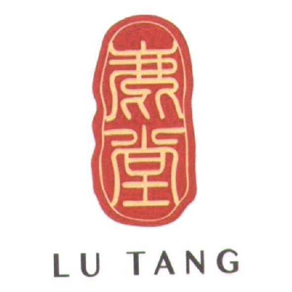 鹿堂 LU TANG 及圖（彩色）