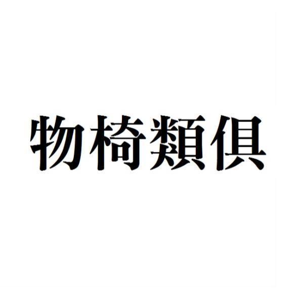 物椅類俱