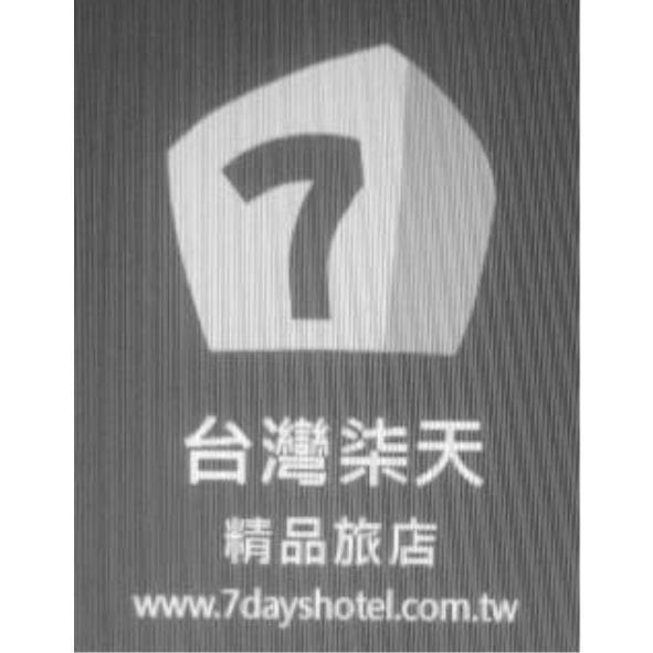 台灣柒天精品旅店 及圖