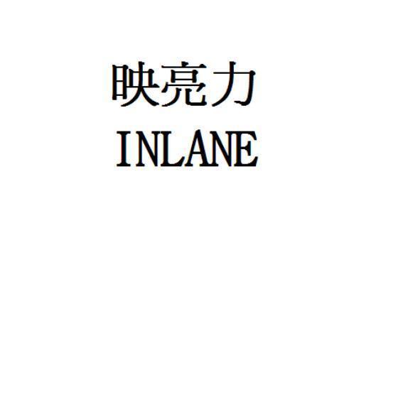 映亮力INLANE