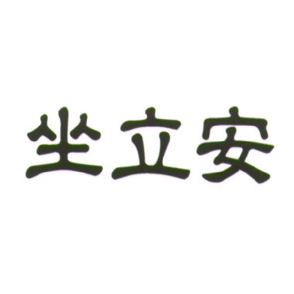 坐立安