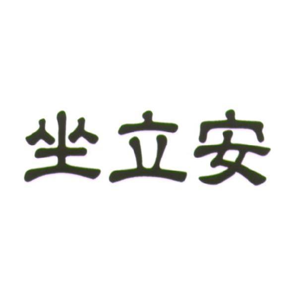 坐立安