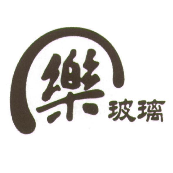 樂玻璃及圖