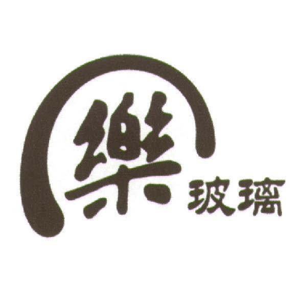 樂玻璃及圖