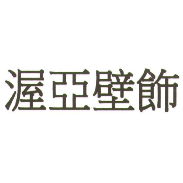 渥亞壁飾