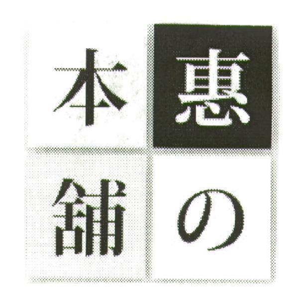 惠の本舖