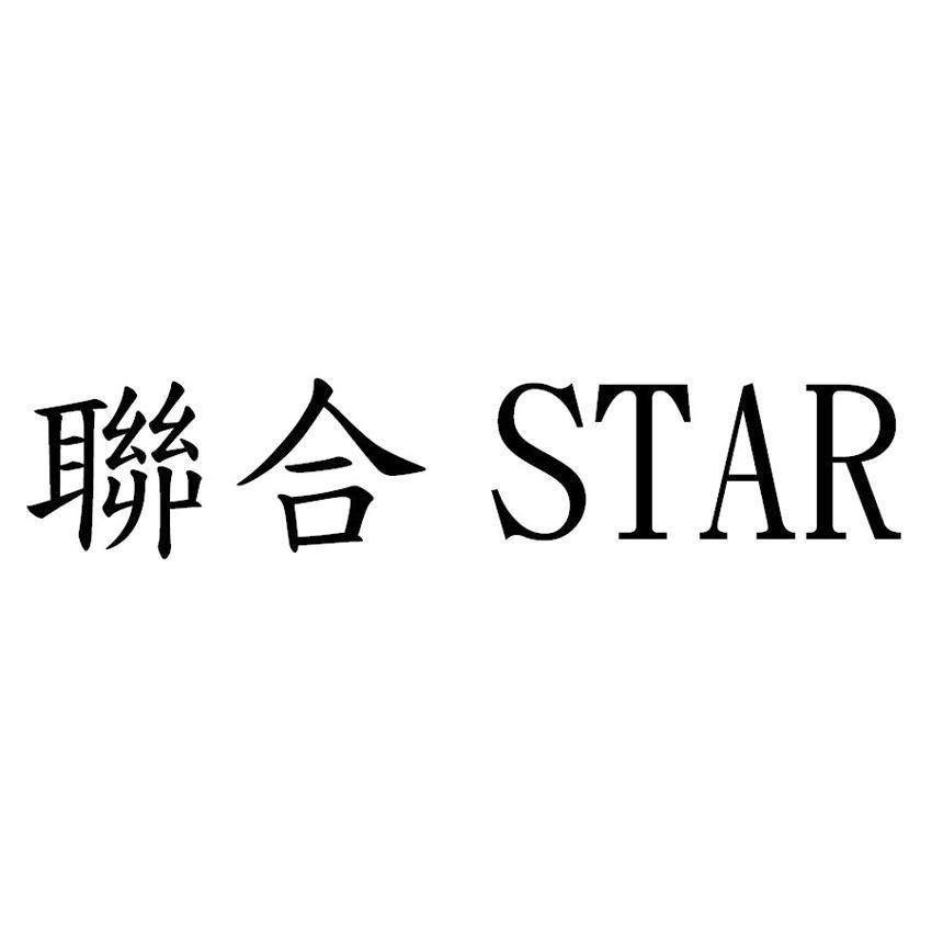 聯合STAR