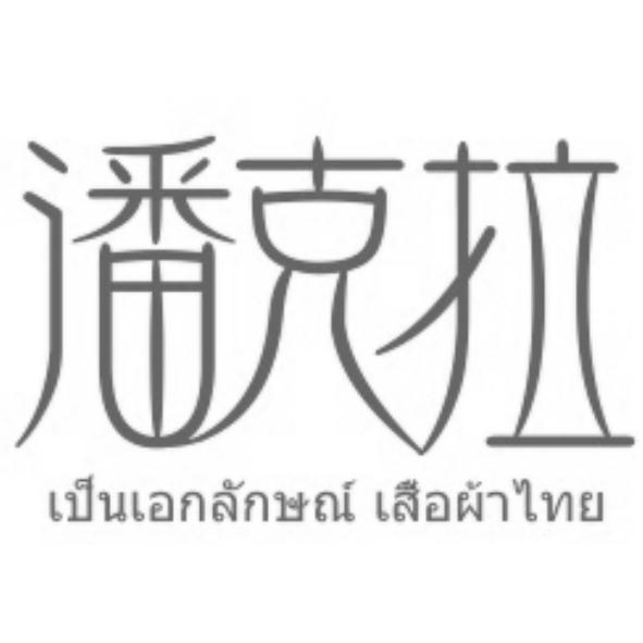 潘克拉