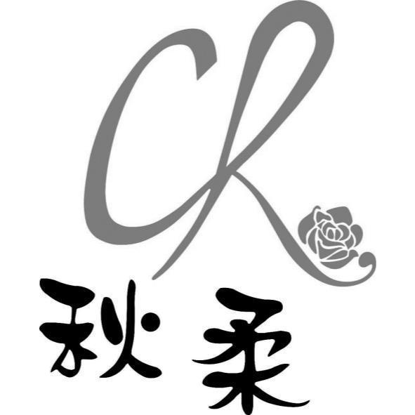 秋柔及圖