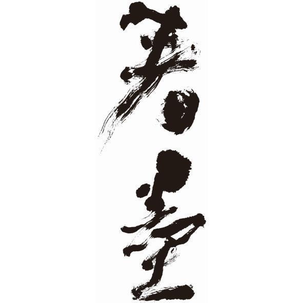 著墨