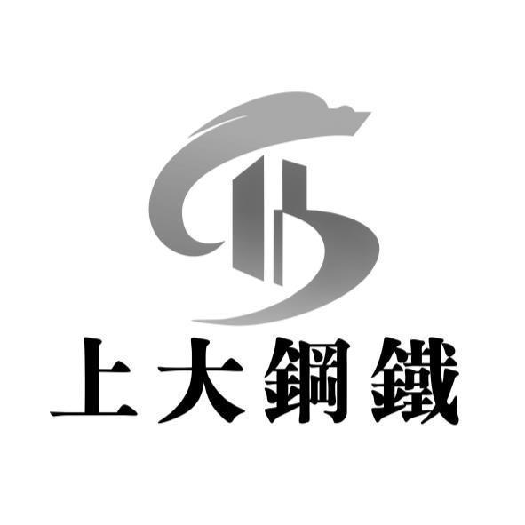 上大鋼鐵及圖