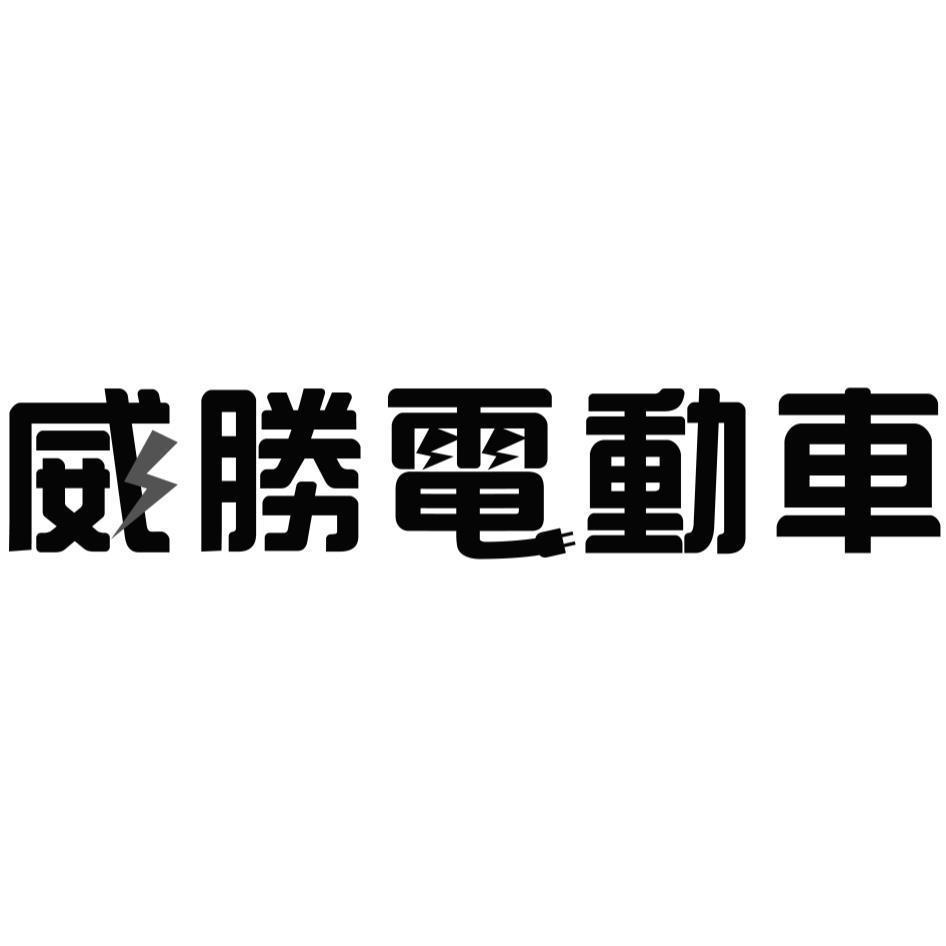 威勝電動車設計圖