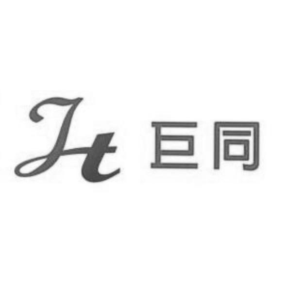 巨同及圖