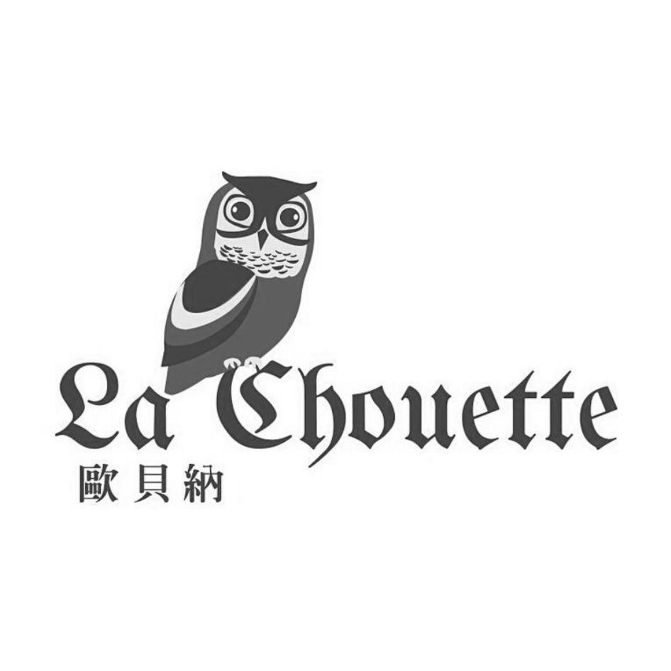 歐貝納 La Chouette 及圖