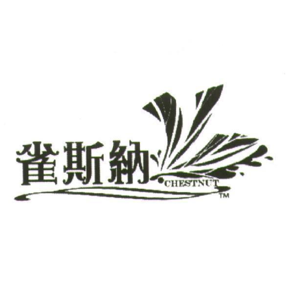 雀斯納、 CHESTNUT、 及圖