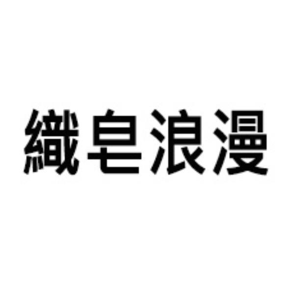 織皂浪漫